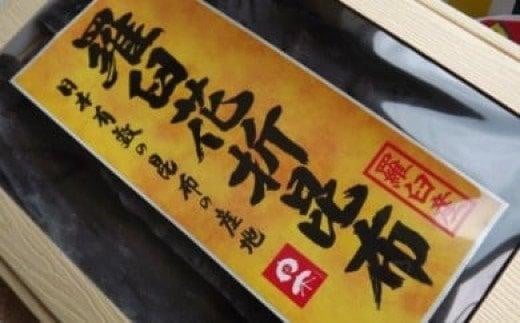 羅臼昆布 天然 2等 300g(花折300g×1個) 北海道 知床 羅臼産 生産者 支援 応援