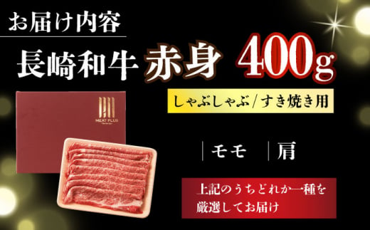 【訳あり】【A4～A5】長崎和牛赤身霜降りしゃぶしゃぶすき焼き用（肩・モモ）400g【株式会社 MEAT PLUS】 [DBS021]