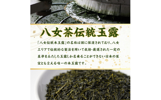 奥八女星野村　伝統本玉露(計50g) 八女茶 緑茶 おちゃ お茶 やめ 手摘み茶 常温 常温保存【ksg1348】【おどろきっちん】