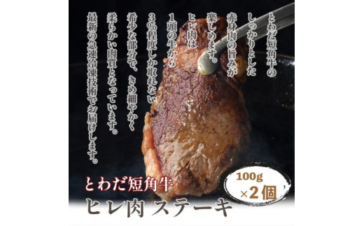 とわだ短角牛　ヒレ肉ステーキ用　200g(100g×2枚)【1465469】