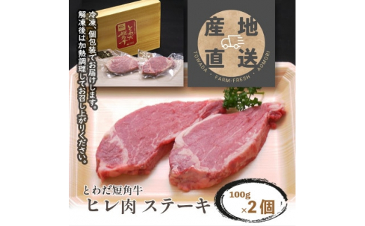 とわだ短角牛　ヒレ肉ステーキ用　200g(100g×2枚)【1465469】