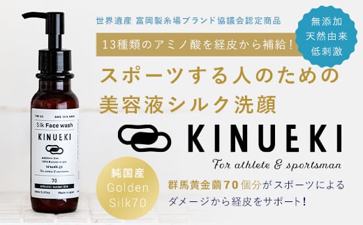 ＜シルクのような泡立ち＞ KINUEKI 洗顔 (100ml) 天然由来 無添加 富岡シルク TOMIOKA SILK ぐんま黄金 シルク 絹 スキンケア 国産 F21E-085