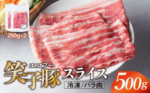 豚肉 バラ 小分け スライス 500g (250g×2)  真空パック 冷凍 笑子豚 バラ肉 豚バラ 岩手県 金ケ崎町 しゃぶしゃぶ用(厚さ1mm)