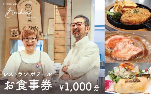 レストランボヌール お食事券（1,000円分）