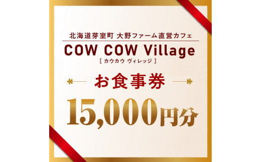 北海道十勝芽室町COW COW CAFE お食事券15,000円分　me007-016c