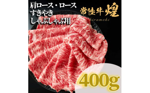 常陸牛 煌 肩ロース・ロース すき焼きしゃぶしゃぶ用 400g【1517904】