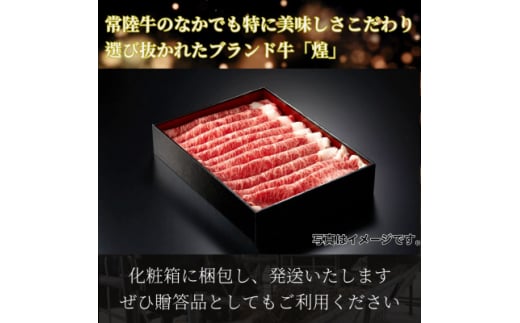 常陸牛 煌 肩ロース・ロース すき焼きしゃぶしゃぶ用 400g【1517904】