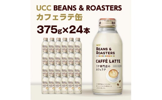 【UCC BEANS & ROASTERS カフェラテ 缶375g×24本】 UCC 缶 コーヒー カフェラテ　AB03