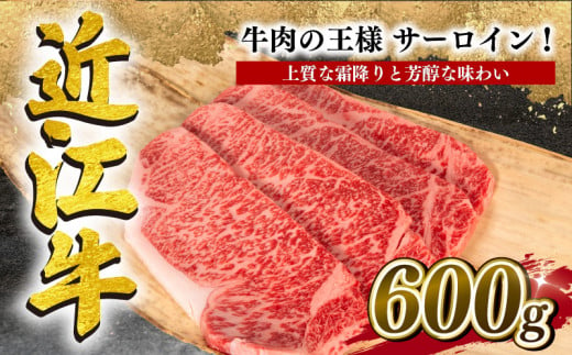 近江牛 サーロインステーキ 600g 冷凍 黒毛和牛  ( ブランド牛 牛肉 和牛 日本 三大和牛 贈り物 ギフト 国産 滋賀県 竜王町 岡喜 神戸牛 松阪牛 に並ぶ 日本三大和牛 ふるさと納税 )