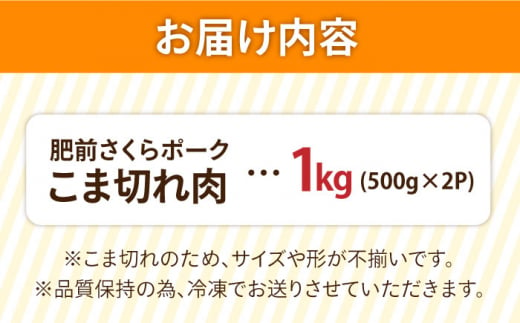 ＜毎日のお料理に便利に使える♪＞肥前さくらポーク こま切れ 1kg （500g × 2パック） 佐賀県産 国産豚肉 小間 小分け 吉野ヶ里町/アスタラビスタ [FAM026]