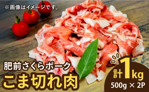 ＜毎日のお料理に便利に使える♪＞肥前さくらポーク こま切れ 1kg （500g × 2パック） 佐賀県産 国産豚肉 小間 小分け 吉野ヶ里町/アスタラビスタ [FAM026]