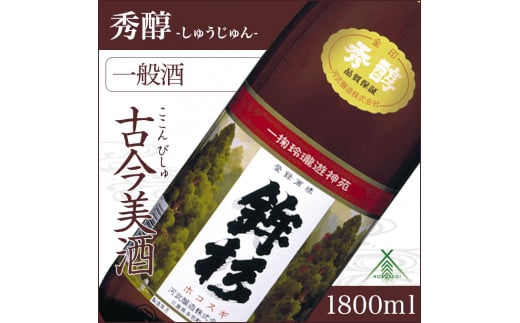 KJ-22　鉾杉 秀醇 普通酒 1800ml KJ-22 河武醸造 ふるさと納税 さけ 山廃仕込みの酒と速醸仕込みの酒をブレンド アルコール 15度 日本酒 清酒 酒 国産 伊勢の国 お取り寄せ 三重県 多気町