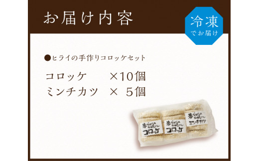 ★選べる配送月★[10月発送]【昔ながらのお肉屋さん】ヒライの手造りコロッケセット(コロッケ10個+ミンチカツ5個)《 惣菜 コロッケ メンチカツ セット 詰め合わせ 手造り 送料無料 プレゼント プチギフト ヒライ おすすめ お弁当 冷凍食品 》【2400I00112-10】