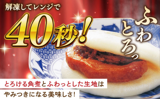 【全6回定期便】大とろ角煮まんじゅう8個【株式会社岩崎食品】 [QBR017]