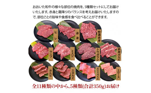 【訳あり】おおいた和牛 お試し食べ比べ 焼肉5種セット(合計350g) 牛肉 和牛 ブランド牛 赤身肉 焼き肉 焼肉 バーベキュー 大分県産 九州産 津久見市 国産 送料無料