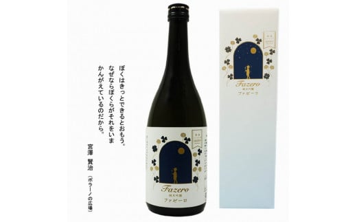 清酒 イーハトーブ 純米吟醸  ファゼーロ 720ml 日本酒 國華の薫 上閉伊酒造 南部杜氏 お酒 岩手県 遠野市 清酒 