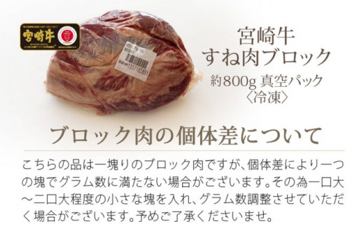 [№5738-0057]宮崎牛 スネブロック 800g ※配送不可：一部離島