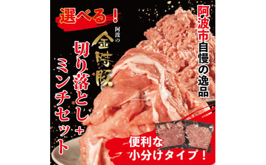 【 切り落とし ＋ ミンチ 各 2kg 】 豚肉 切り落とし ミンチ 選べるセット 4kg ブランド豚 金時豚 小分け 真空パック 冷凍 国産 赤身 ウデ モモ 生姜焼き 野菜炒め 豚汁 豚丼 中華炒め 豚こま 鍋 ポークカレー カレー 肉じゃが 回鍋肉 ハンバーグ 味付け 内祝い ギフト 贈り物 徳島県 阿波市