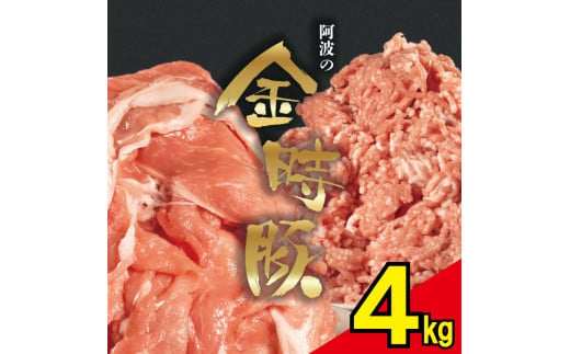 【 切り落とし ＋ ミンチ 各 2kg 】 豚肉 切り落とし ミンチ 選べるセット 4kg ブランド豚 金時豚 小分け 真空パック 冷凍 国産 赤身 ウデ モモ 生姜焼き 野菜炒め 豚汁 豚丼 中華炒め 豚こま 鍋 ポークカレー カレー 肉じゃが 回鍋肉 ハンバーグ 味付け 内祝い ギフト 贈り物 徳島県 阿波市