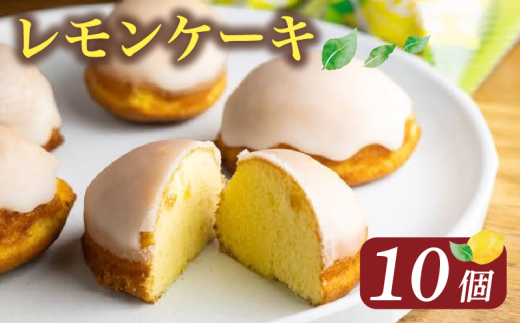 レモンケーキ 10個 ( ケーキ レモン 焼き菓子 甘い おいしい 美味しい スイーツ お菓子 おやつ ご褒美 お土産 贈り物 お祝い 誕生日 プレゼント ギフト クリスマス パーティー バレンタイン ホワイトデー 手作り 徳島県 三好市 )