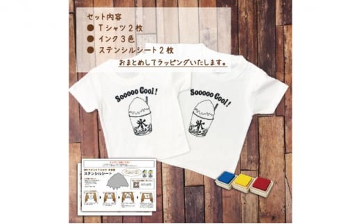 2人兄弟姉妹でおそろい /DIYプリント かき氷/ Tシャツ2枚組ギフトセット（90cm×150cm） [№5875-7515]0671