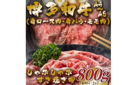 ＜毎月定期便＞＜A4～A5＞博多和牛しゃぶすき焼き用800g(400g×2p)全6回【4054424】