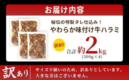 ＜秘伝の特製タレ仕込み！やわらか味付き 牛ハラミ 約2kg（500g×4）＞ 訳あり はらみ ハラミ 赤身 大容量 牛肉 お肉 焼肉 BBQ 味付き タレ漬け 甘辛 レシピ 丼 献立 惣菜 おかず 簡単 グルメ 株式会社丸和 愛媛県 西予市【冷凍】『最短10営業日以内に順次出荷』