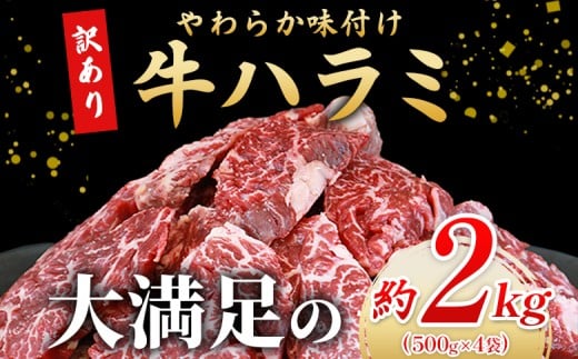 ＜秘伝の特製タレ仕込み！やわらか味付き 牛ハラミ 約2kg（500g×4）＞ 訳あり はらみ ハラミ 赤身 大容量 牛肉 お肉 焼肉 BBQ 味付き タレ漬け 甘辛 レシピ 丼 献立 惣菜 おかず 簡単 グルメ 株式会社丸和 愛媛県 西予市【冷凍】『最短10営業日以内に順次出荷』