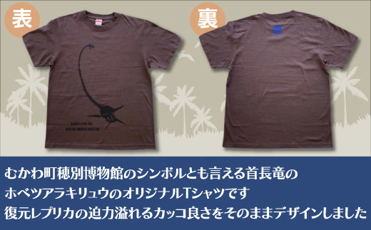 ホベツアラキリュウ穂別博物館ロゴ入りTシャツ【チャコール/Sサイズ】  【 Tシャツ シャツ ホベツアラキリュウ 首長竜 恐竜 きょうりゅう 】 MKWB006