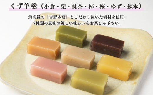 葛ようかん15本入り｜お菓子 和菓子 葛菓子 スイーツ 奈良県 吉野町 小倉 栗 抹茶 柿 桜 柚子 羊羹