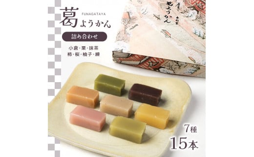 葛ようかん15本入り｜お菓子 和菓子 葛菓子 スイーツ 奈良県 吉野町 小倉 栗 抹茶 柿 桜 柚子 羊羹