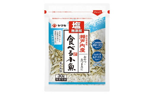 ヤマキ 塩無添加 瀬戸内産 食べる小魚 30g ×20袋 カルシウム 小魚 おやつ おつまみ 健康志向 ｜C65