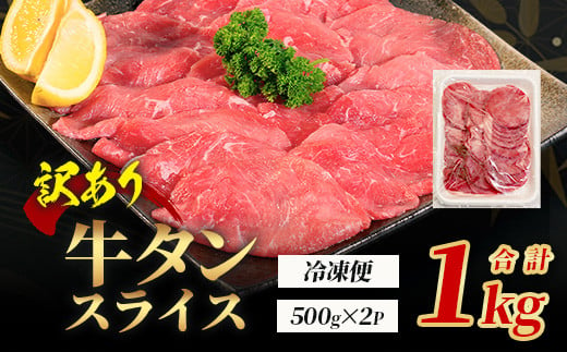 【訳あり】 牛タン スライス 1kg (500g×2) 