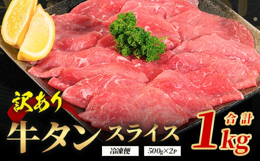 【訳あり】 牛タン スライス 1kg (500g×2) 