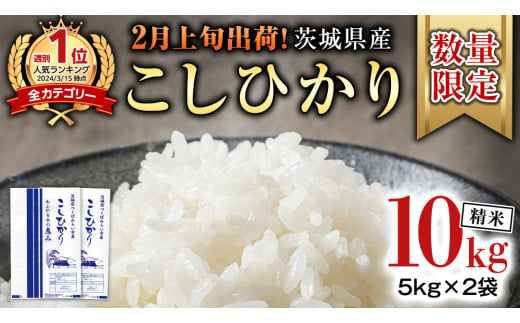 【 2月上旬発送 / 数量限定 】新米 茨城県産 コシヒカリ 精米 10kg (5kg×2袋） 令和6年産 こしひかり 米 コメ こめ 単一米 限定 茨城県産 国産 美味しい お米 おこめ おコメ