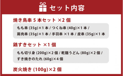 〈はかた地どり〉博多おつまみセット(焼き鳥串・鶏すき3～4人前・炭火焼き)【otumami1】/博多大丸