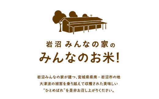 【定期便3ヶ月連続】岩沼みんなの家の「みんなのお米！」ひとめぼれ玄米5kg×3ヶ月（合計15kg） [№5704-0629]