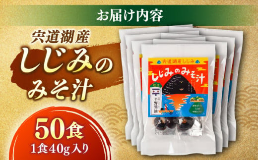 【砂抜き不要】お湯をそそぐだけ！宍道湖産しじみのみそ汁1食用×50袋セット 島根県松江市/平野醤油 [ALCA004]