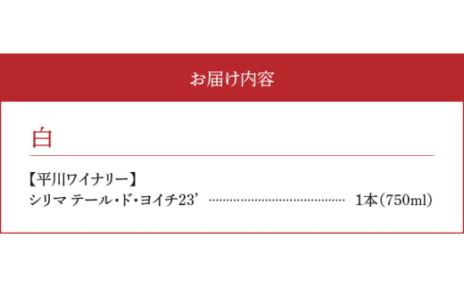 【余市町感謝祭2024】lot44　平川ワイナリー「シリマ テール・ド・ヨイチ 2023」ワイン