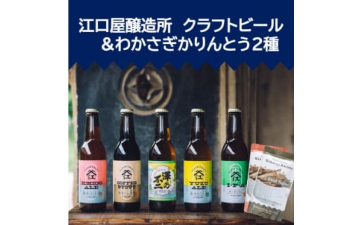 『江口屋醸造所』のクラフトビールおすすめ2種各3本&わかさぎかりんとう2種【1465870】