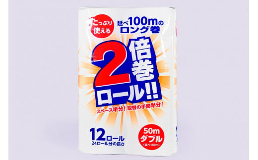 《11月～順次発送》【2倍巻き】トイレットペーパーダブル(50ｍ)72個「無香料」 エコ 再生紙100％ リサイクル 送料無料 大容量 日用品 まとめ買い 日用雑貨 紙 消耗品 生活必需品 備蓄 物価高騰対策 防災 備蓄 生活雑貨 SDGs