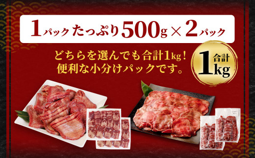 【訳あり】選べる 厚切り・薄切り 牛タン 500g×2パック 合計1kg 湯前町産ゆず胡椒セット