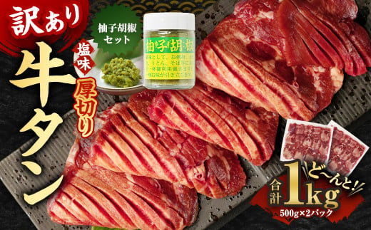 【訳あり】選べる 厚切り・薄切り 牛タン 500g×2パック 合計1kg 湯前町産ゆず胡椒セット