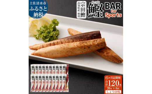 【6回定期便】鰹BAR for Sports（しょうゆ味 20本）カツオ スポーツ 筋トレ ダイエット 災害備蓄 保存食 栄養補給 シーチキン プロテイン エネルギー補給 常温 個包装 たんぱく質【J00060】