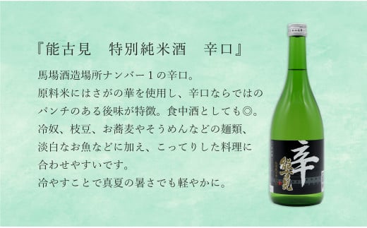 KuraMaster受賞「東一 山田錦特別純米酒」と「能古見 特別純米酒 辛口」「能古見 純米吟醸 辛口」720ml【3本セット】佐嘉蔵屋 日本酒 酒 3本 純米酒 能古見 吟醸 辛口 受賞 嬉野 鹿島 The SAGA認定酒 S20-23