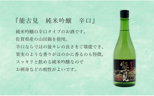 KuraMaster受賞「東一 山田錦特別純米酒」と「能古見 特別純米酒 辛口」「能古見 純米吟醸 辛口」720ml【3本セット】佐嘉蔵屋 日本酒 酒 3本 純米酒 能古見 吟醸 辛口 受賞 嬉野 鹿島 The SAGA認定酒 S20-23