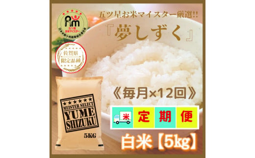 CI711【１２回定期便】『夢しずく』白米５ｋｇ 佐賀のブランド米！【五つ星お米マイスター厳選！】