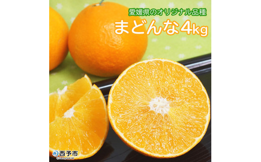 「まどんな」4kg（数量限定）