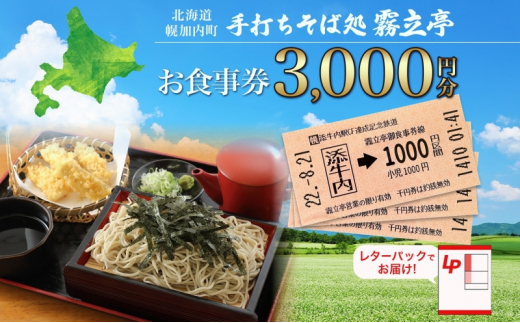 [№5795-0413]北海道 幌加内町 手打ちそば処 霧立亭 お食事券 3000円分 レターパック ポスト投函 蕎麦 ソバ そば 手打ち チケット レストラン 食堂 食事券 ランチ 深名線 添牛内駅 廃線 切符 送料無料