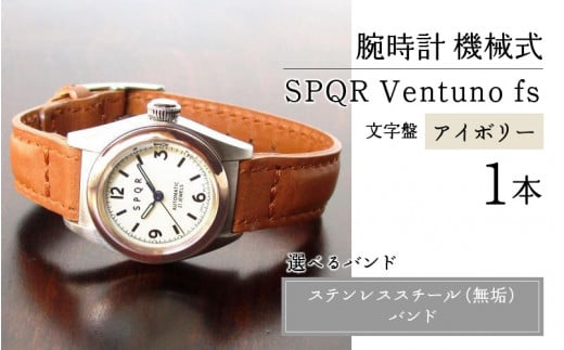 SPQR Ventuno fs 文字盤アイボリー【TPG】機械式【バンド】ステンレススチール（無垢）バンド【腕時計 時計 ブランド SPQR スポール レディース 女性用 小型サイズ ギフト プレゼント 贈り物 アイボリー 手巻き 自動巻 機械式 バンド4種 夜光付き】